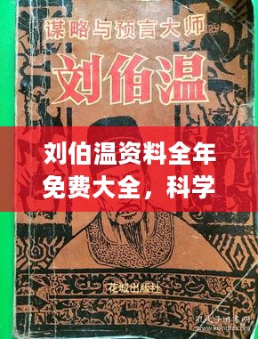 刘伯温资料全年免费大全|精选解释解析落实