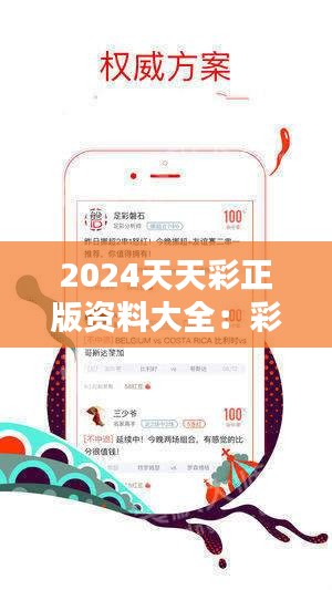 2024年天天彩正版资料|精选解释解析落实