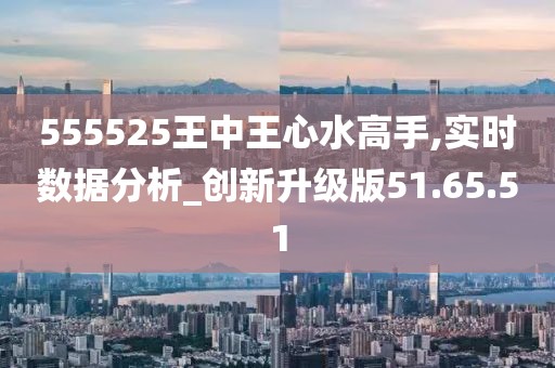 555525王中王心水高手|精选解释解析落实