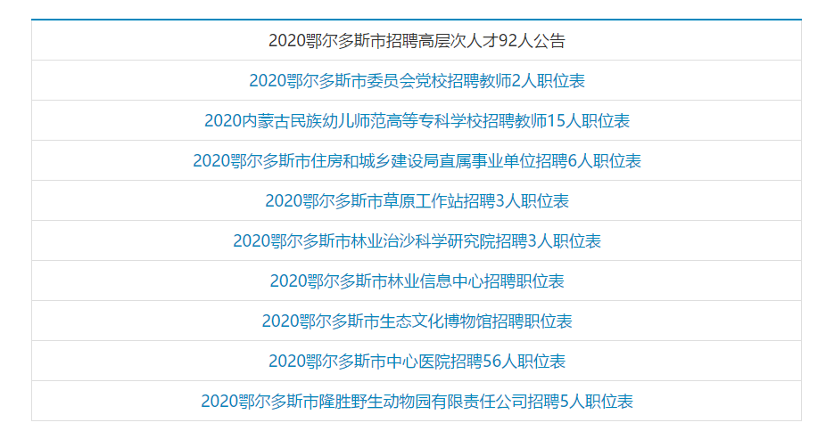 鄂尔多斯市招聘网最新招聘