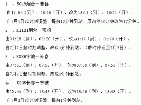 兖州至日照火车时刻表最新