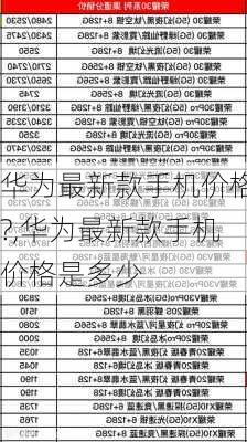 华为最新款手机型号及价格