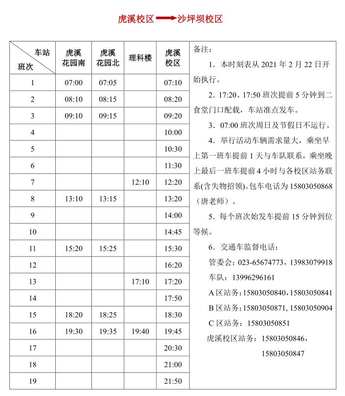 川大校车最新时刻表