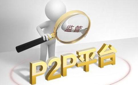 p2p国家监管最新消息