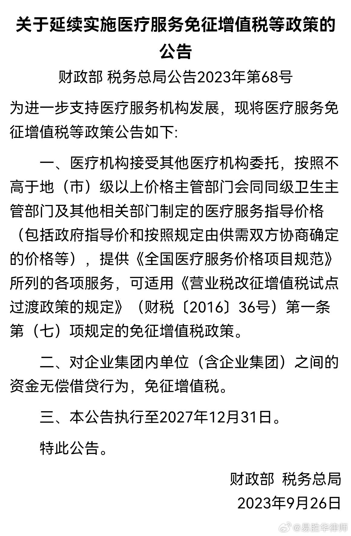 民营医院最新税收政策