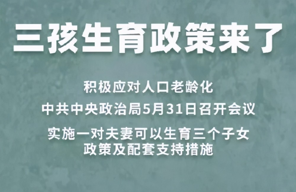 三孩政策最新消息今天