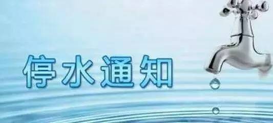 衡阳市最新停水通知