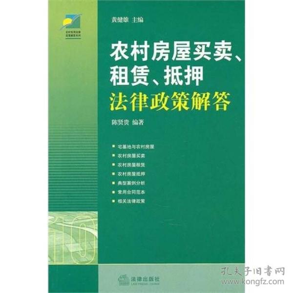 农村房屋买卖最新政策法规