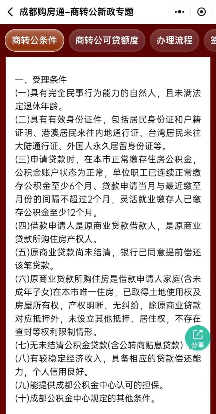 成都商贷转公积金贷款最新政策