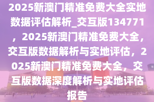 2025澳门精准正版免费大全,澳门正版资料2025年精准大全——探索真实与免费的平衡