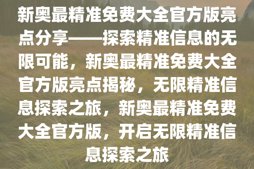 新奥最精准免费大全,新奥最精准免费大全，探索与解析