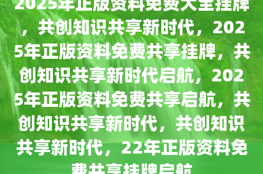 2025正版资料免费汇编,迈向知识共享的未来，2025正版资料免费汇编