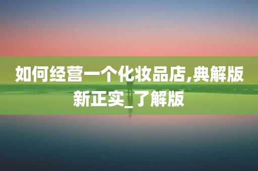 2025新澳天天开奖资料,探索未来，揭秘2025新澳天天开奖资料