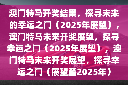 2025年今晚澳门特马,探索未来之门，澳门特马在2025年的新篇章