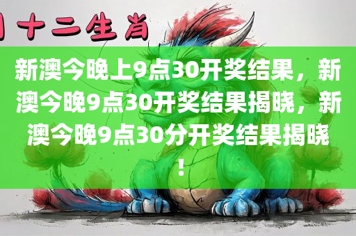 新澳今晚上9点30开奖结果是什么呢,新澳今晚上9点30开奖结果揭晓，期待与惊喜交织的时刻