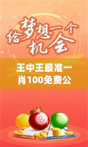 王中王最准一肖100免费公开,揭秘王中王最准一肖，免费公开的预测真相