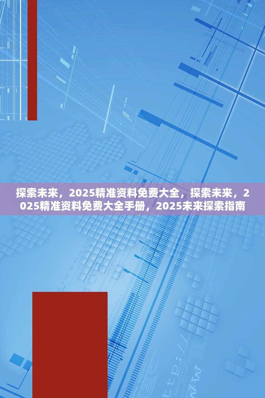 2025年正版资料免费大全亮点,探索未来，2025正版资料免费大全的亮点展望